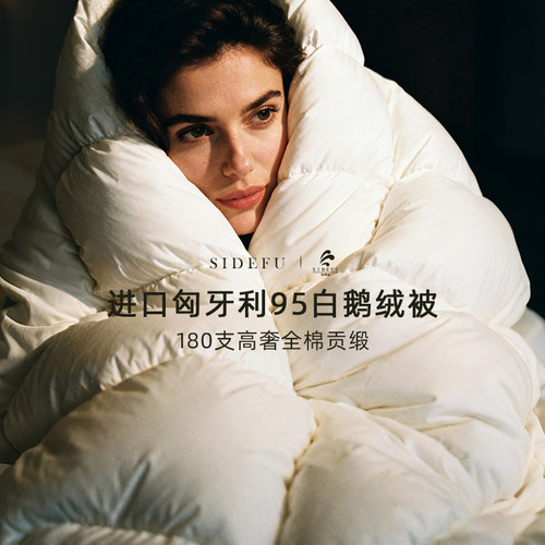 高奢180支全棉匈牙利95鹅绒被