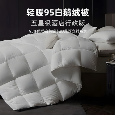 斯得福羽绒被95白鹅绒冬被加厚保暖四季通用春秋被子结婚被芯酒店