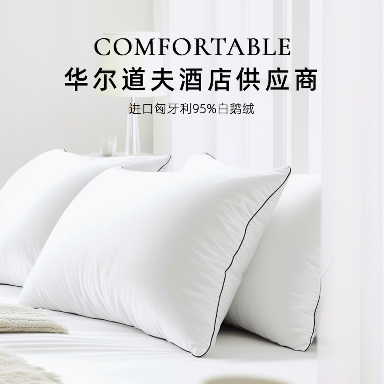 斯得福五星级酒店专用羽绒枕头95白鹅绒枕芯护颈椎助睡眠成人家用,床上用品,枕头/枕芯,淘宝优惠券,粉丝福利购,淘宝优惠卷