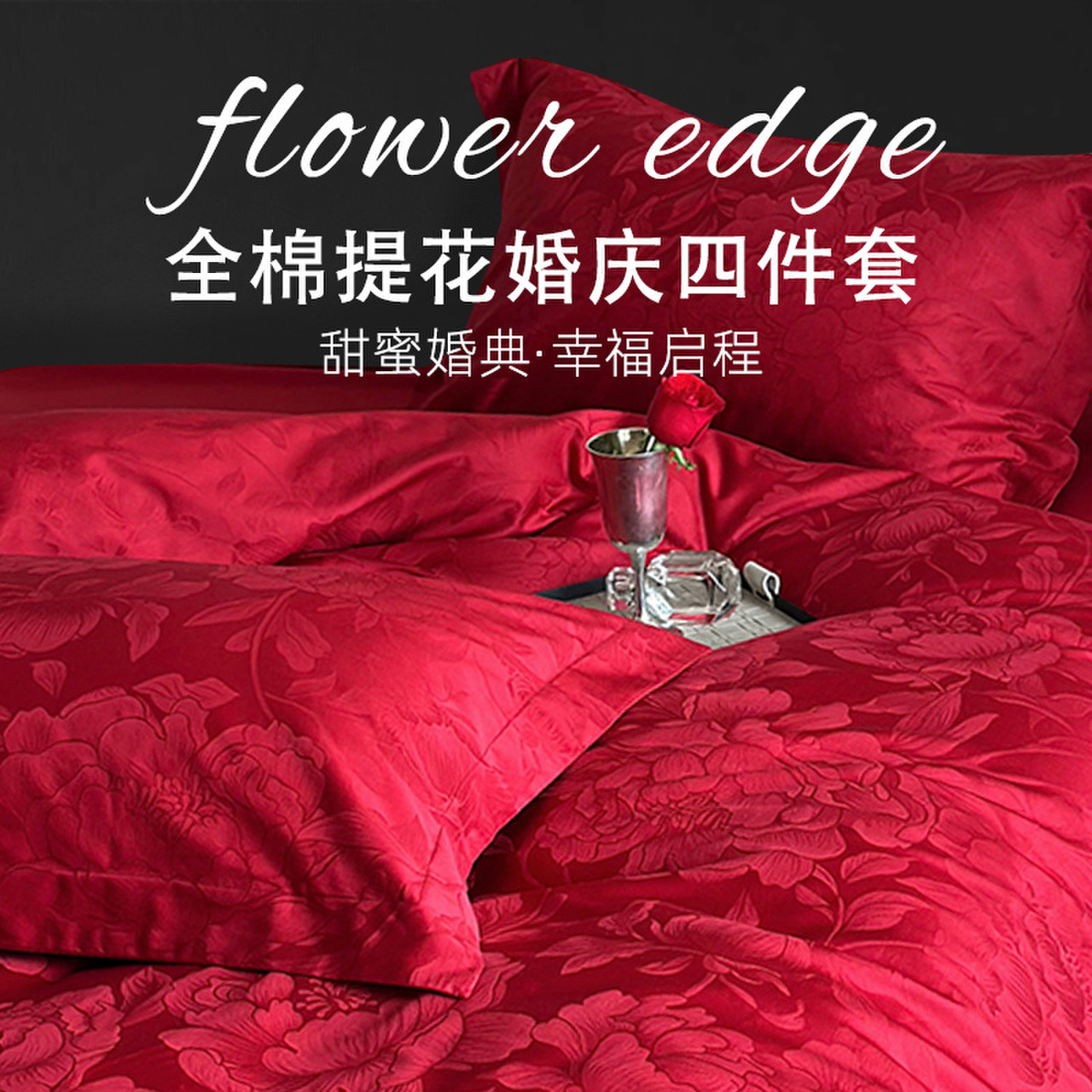 斯得福婚庆四件套全棉纯色结婚床上用品大红色床单被罩喜被陪嫁