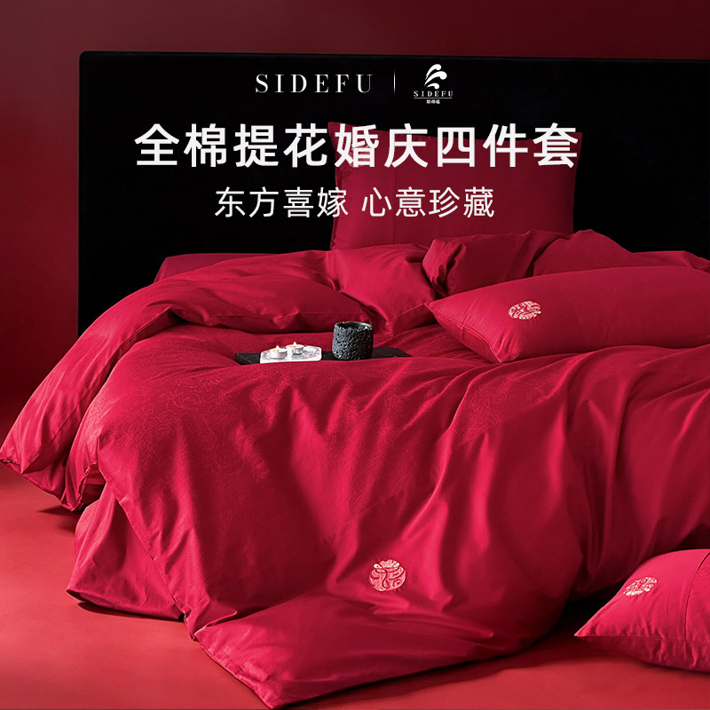 斯得福结婚四件套纯棉100全棉红色新婚床品高端婚嫁喜被喜庆送礼