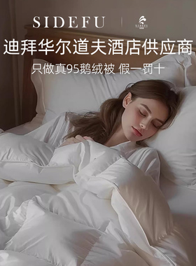 斯得福羽绒被波兰95白鹅绒被子母春秋被芯结婚陪嫁加厚冬被酒店