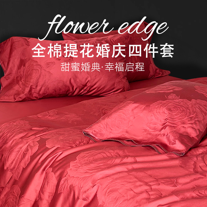 斯得福婚庆四件套全棉纯色结婚床上用品大红色床单被罩喜被女陪嫁