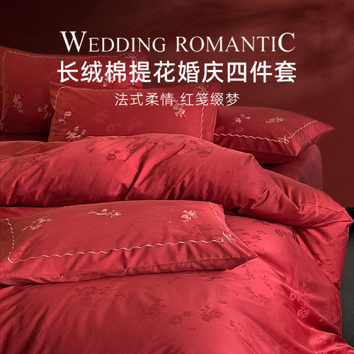 斯得福高端全棉提花四件套红色喜字婚庆套件纯棉陪嫁结婚床上用品