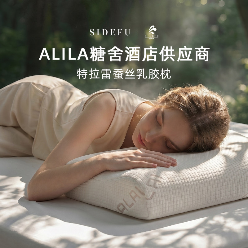 斯得福特拉雷乳胶蚕丝枕头成人护颈椎睡觉专用凉感枕套和枕芯一套