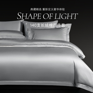 全棉140支双股长绒棉四件套高端床上用品纯棉床单被套简约款 纯色