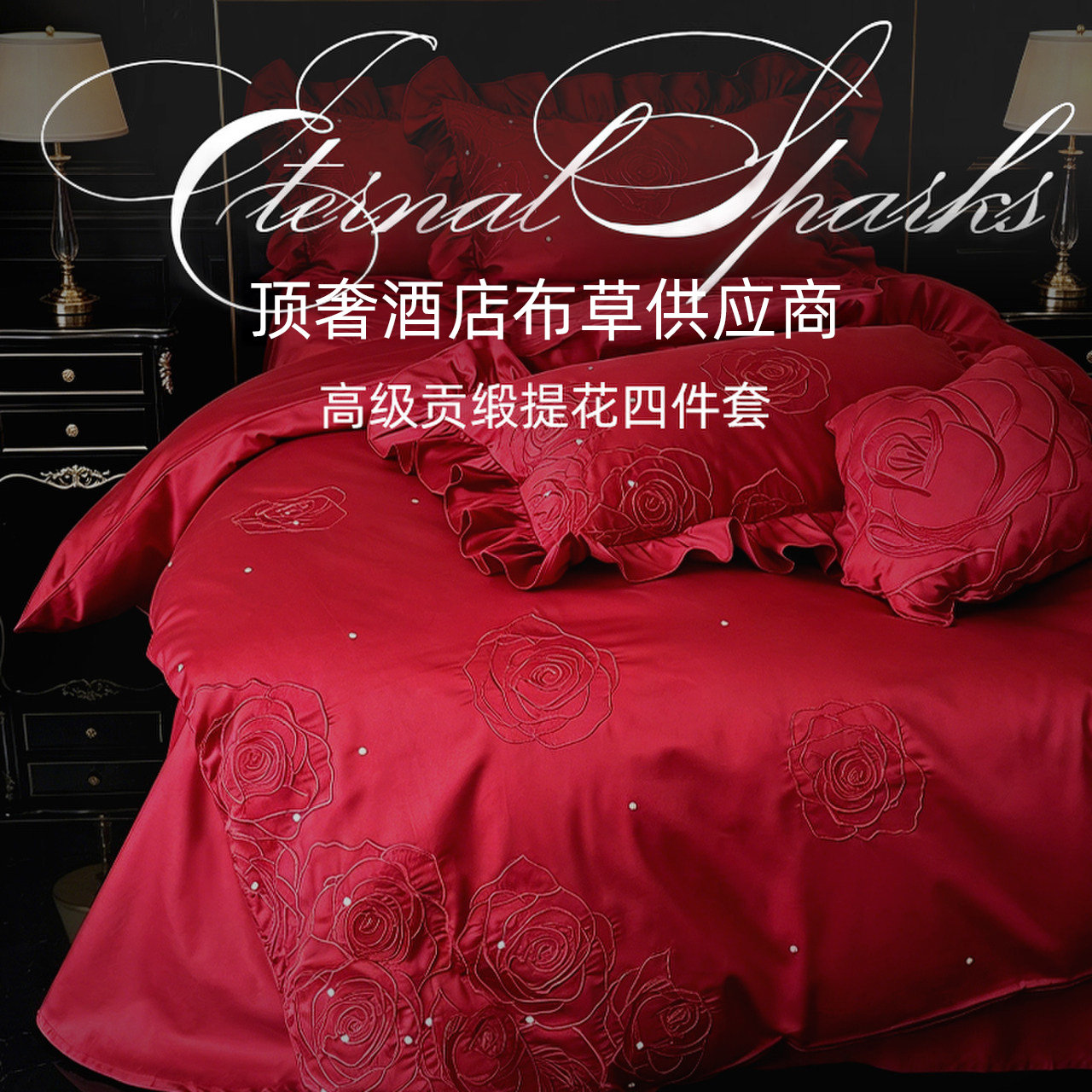 斯得福年轻人结婚四件套婚庆高端床品法式轻奢高级感主卧喜庆红色