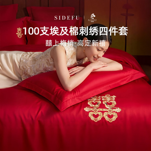 斯得福100支埃及棉婚结婚四件套