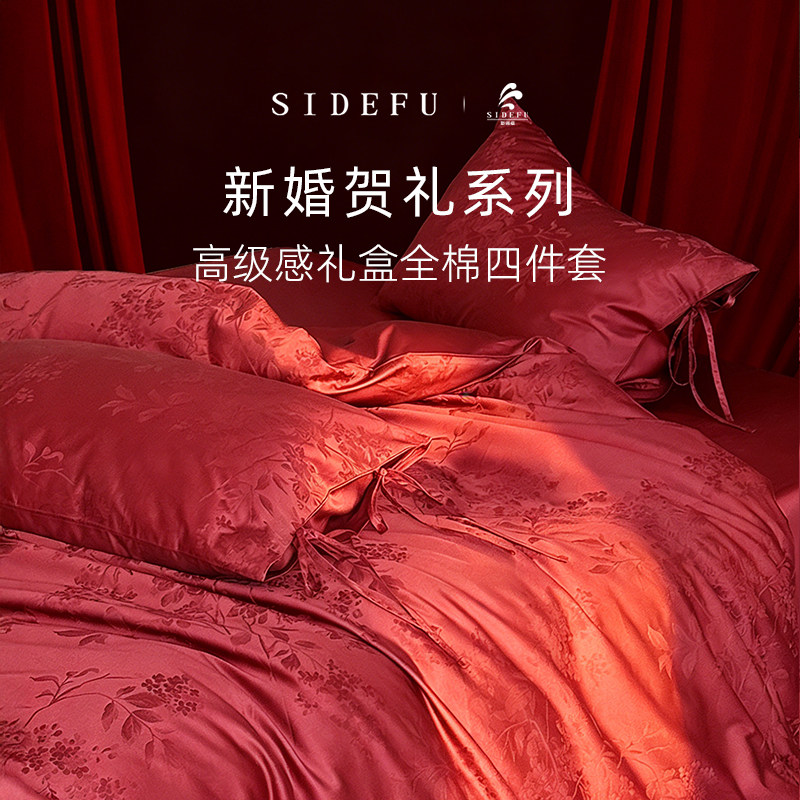 斯得福结婚礼品送新人四件套正红色提花纯棉床单被套高级礼盒床品