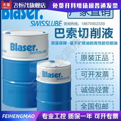 巴索Blaser Synergy735/905/915全合成无氯无油金属加工切削液18L