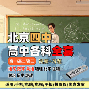 北京四中高中全科视频课程U盘一二三语数外理化生地历政教学自学