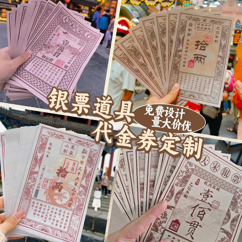 银票道具定制风景区景点活动兑换消费卷设计唐宋元明清朝复古钱币
