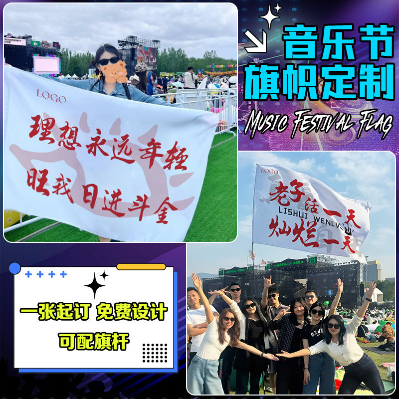 音乐节旗子定制演唱会周边标语旗帜带杆设计巡演现场拍照打卡氛围