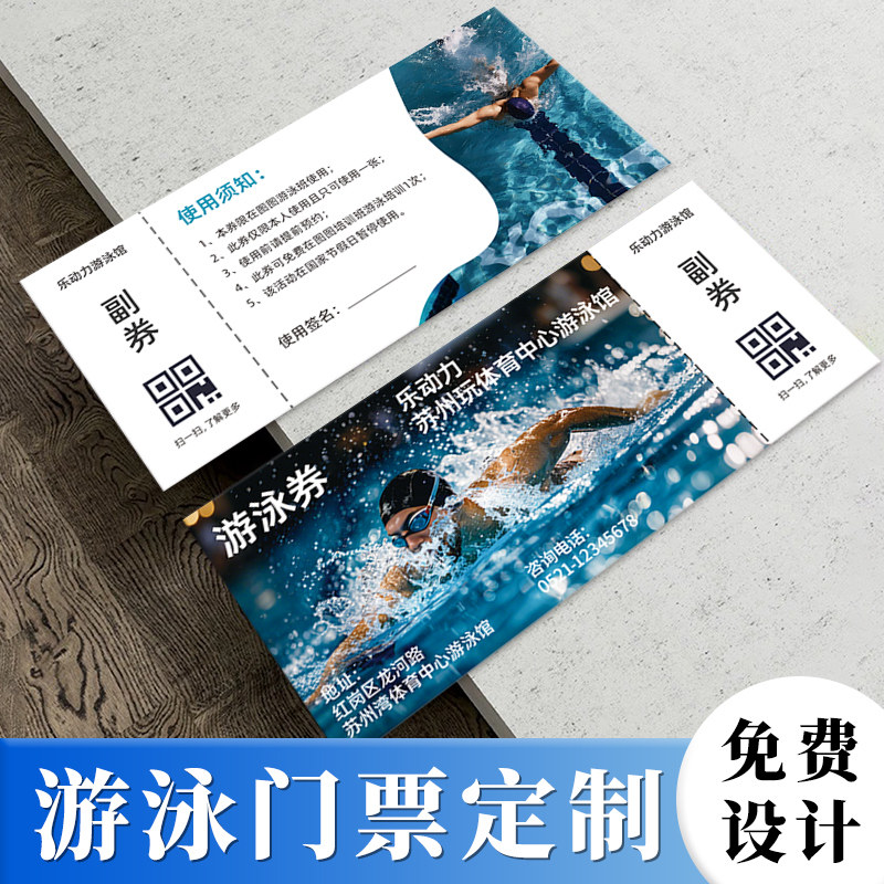 游泳卡定制泳池单次体验券设计水上乐园入场门票洗澡优惠代金卷健