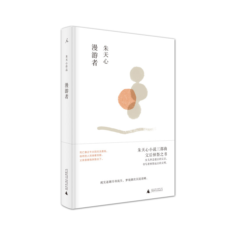 漫游者(朱天心小说三部曲——父后悼祭之书,女儿怀念逝去的父亲,书写