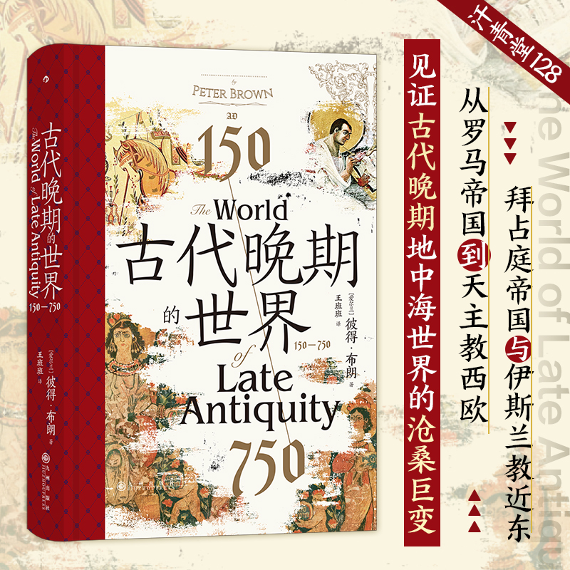 【后浪】汗青堂丛书128:古代晚期的世界150—750  古代地中海世界的剧变：从罗马帝国到天主教西欧、拜占庭帝国与伊斯兰教近东