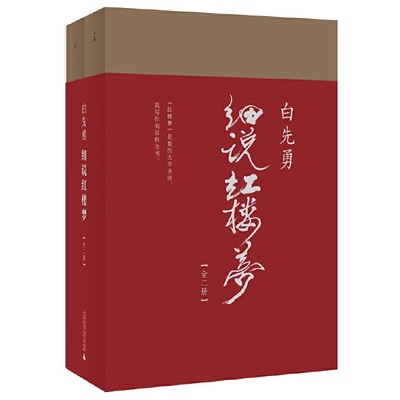 白先勇细说红楼梦（红书与白说，千百年难得一见之奇遇。叶嘉莹撰序推荐）