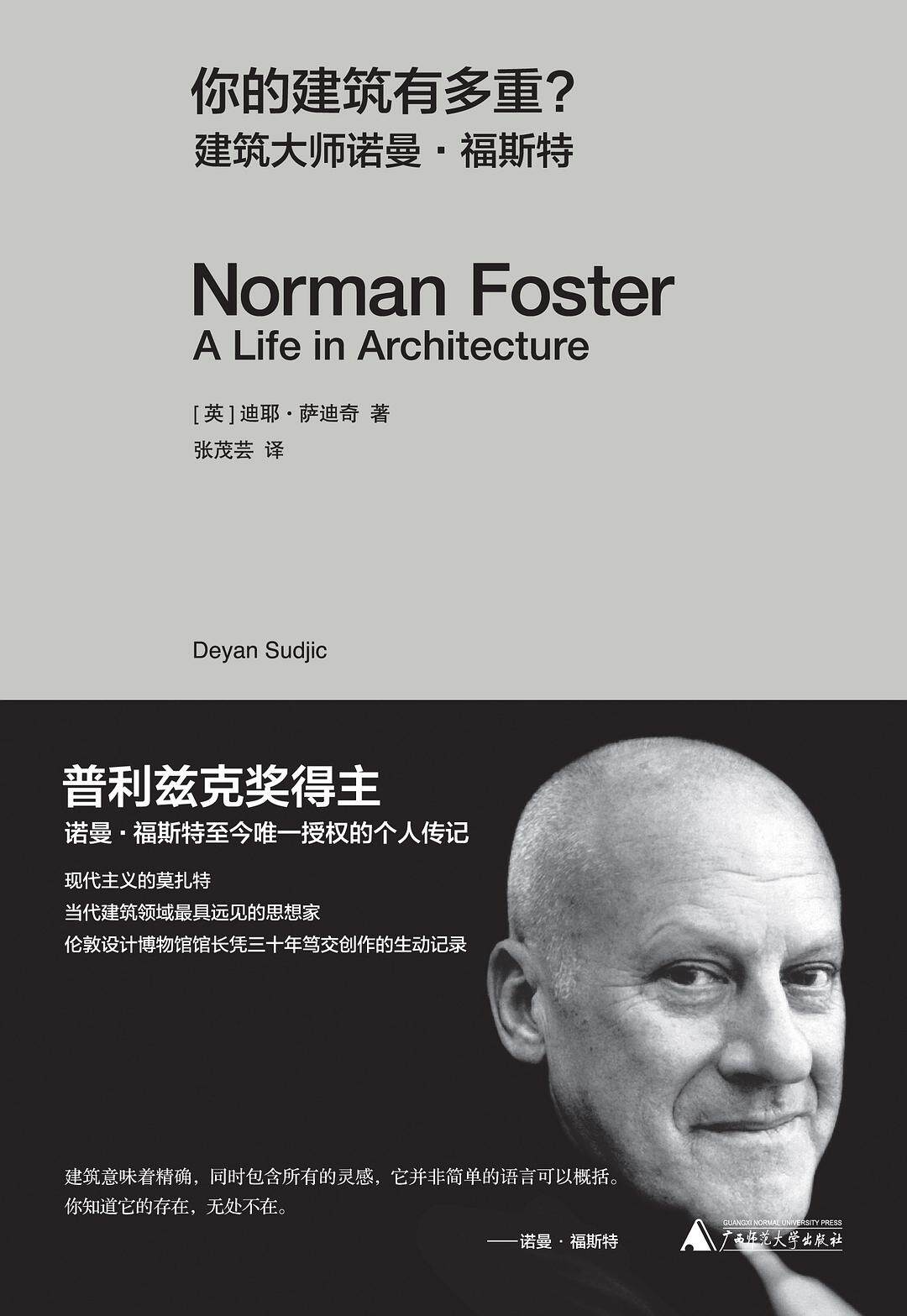 建筑大师诺曼61福斯特