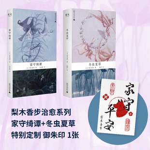 （买2册赠卡片）家守绮谭 / 冬虫夏草  梨木香步作品 植物系禅风美学巅峰之作，自然文学+奇幻精怪，献给淡人的自然系童话