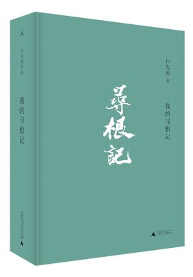 我的寻根记（白先勇先生亲自审定篇目，理想国“官宣版”白先勇小说散文精选集，章诒和、李欧梵、余秋雨、林青霞等各界人士推荐）