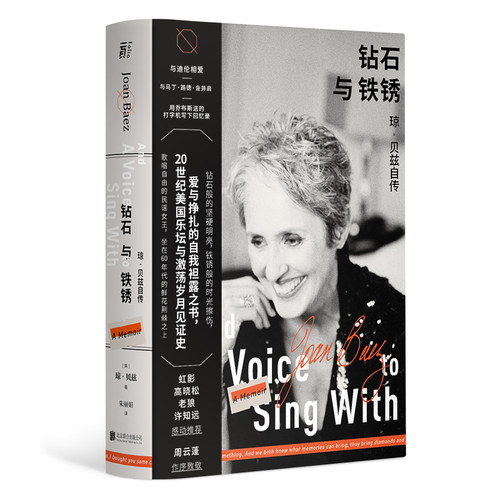 钻石与铁锈：琼•贝兹自传丨（与鲍勃·迪伦相爱 | 与马丁·路德·金并肩 |  令乔布斯迷恋民谣女王 民主与反战运动）