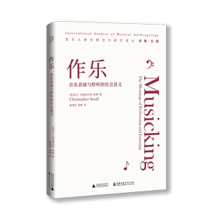 作乐：音乐表演与聆听的社会意义   音乐  人类学