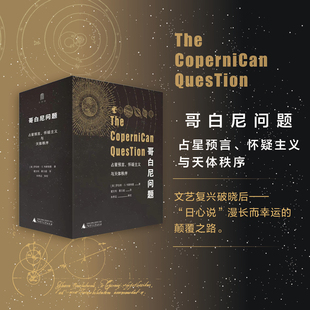 大学问-哥白尼问题:占星预言、怀疑主义与天体秩序