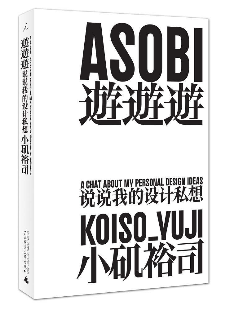 游游游：说说我的设计私想（日本平面设计师小矶裕司私人随想，32件设计作品，突破风潮，设计大师原研哉亲力推荐！）