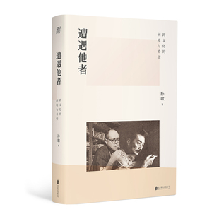遭遇他者：跨文化的困境与希望丨（如何突对立，实现平等对视 拒绝与“强势话语”共谋）