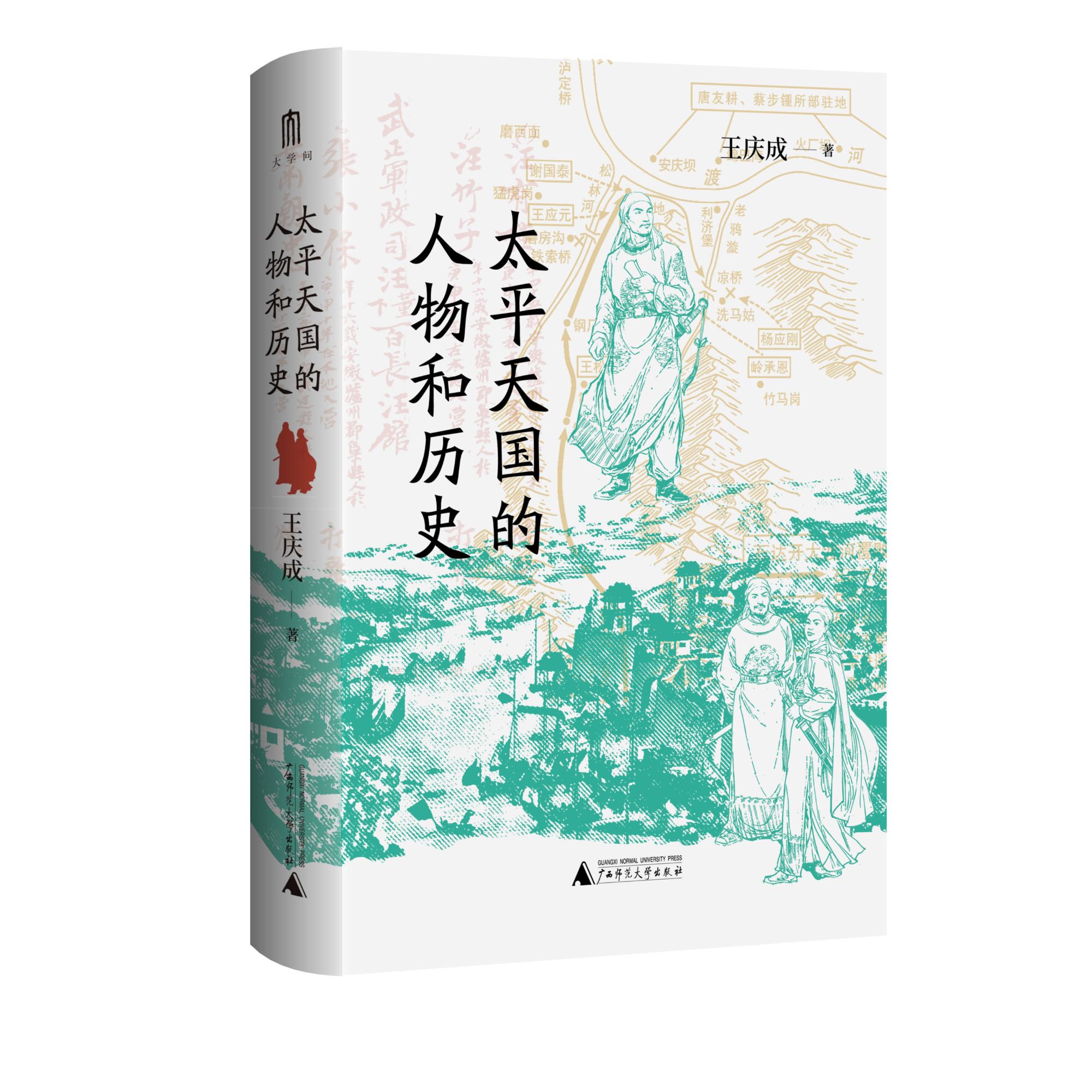 大学问-太平天国的人物和历史|王庆成系统研究太平天国的学术著作