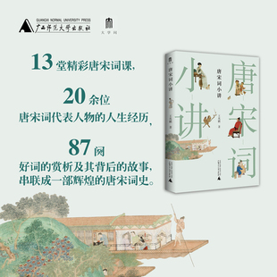 大学问 -唐宋词小讲 | 领悟词人的人生智慧，体会人生种种情感况味