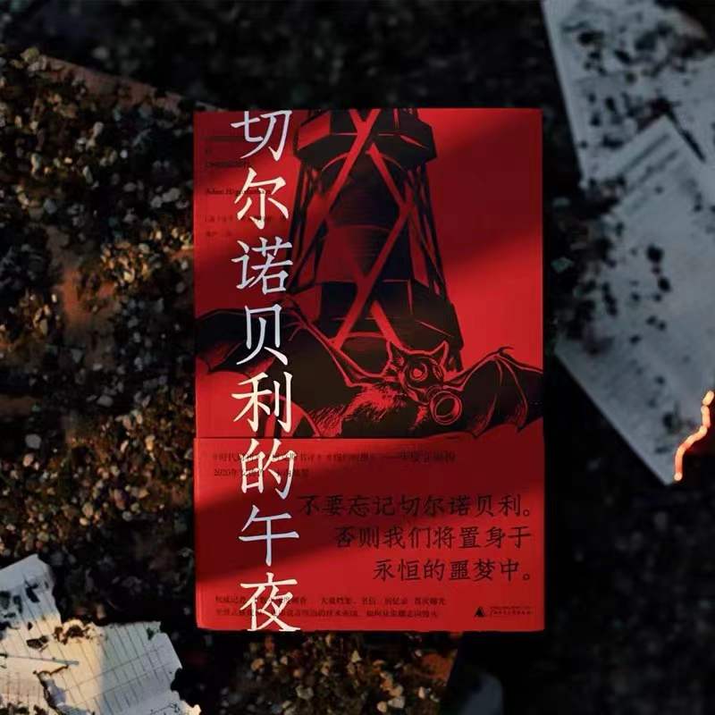 切尔诺贝利的午夜(现货)丨    切尔诺贝利   核灾难  豆瓣 2021年度