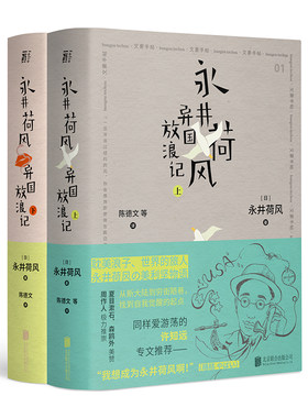 永井荷风异国放浪记（上、下）丨（从塞纳河的艳异梦魇，到纽约的金色迷情，极尽官能享受，写满都市忧郁 ）