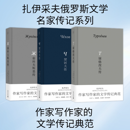 屠格涅夫传  茹科夫斯基传  契诃夫传     扎伊采夫俄罗斯文学名家传记系列
