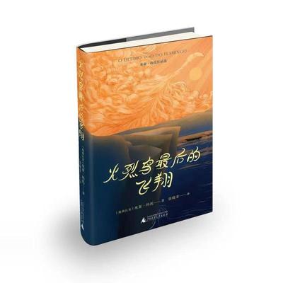 火烈鸟最后的飞翔    莫桑比克国宝级作家米亚·科托的诗性长篇作品