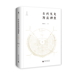 大学问-古代天文历法讲座