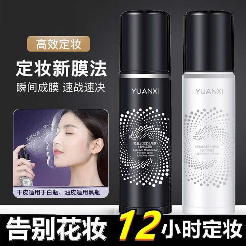 秒定妆喷雾持久隔离保湿补水干油皮不易脱妆官方正品平价学生女