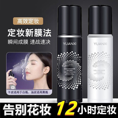 秒定妆喷雾持久隔离保湿补水干油皮不易脱妆官方正品平价学生女