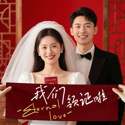 情人节横幅领证纪念条幅拍照道具