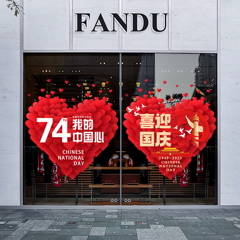 国庆节氛围装饰贴纸商场橱窗服饰珠宝店铺爱心贴纸国庆节静电贴纸