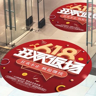 扮地貼氛圍裝 店鋪618大促活動(dòng)年終狂歡店慶氣氛貼紙地面裝 飾貼畫
