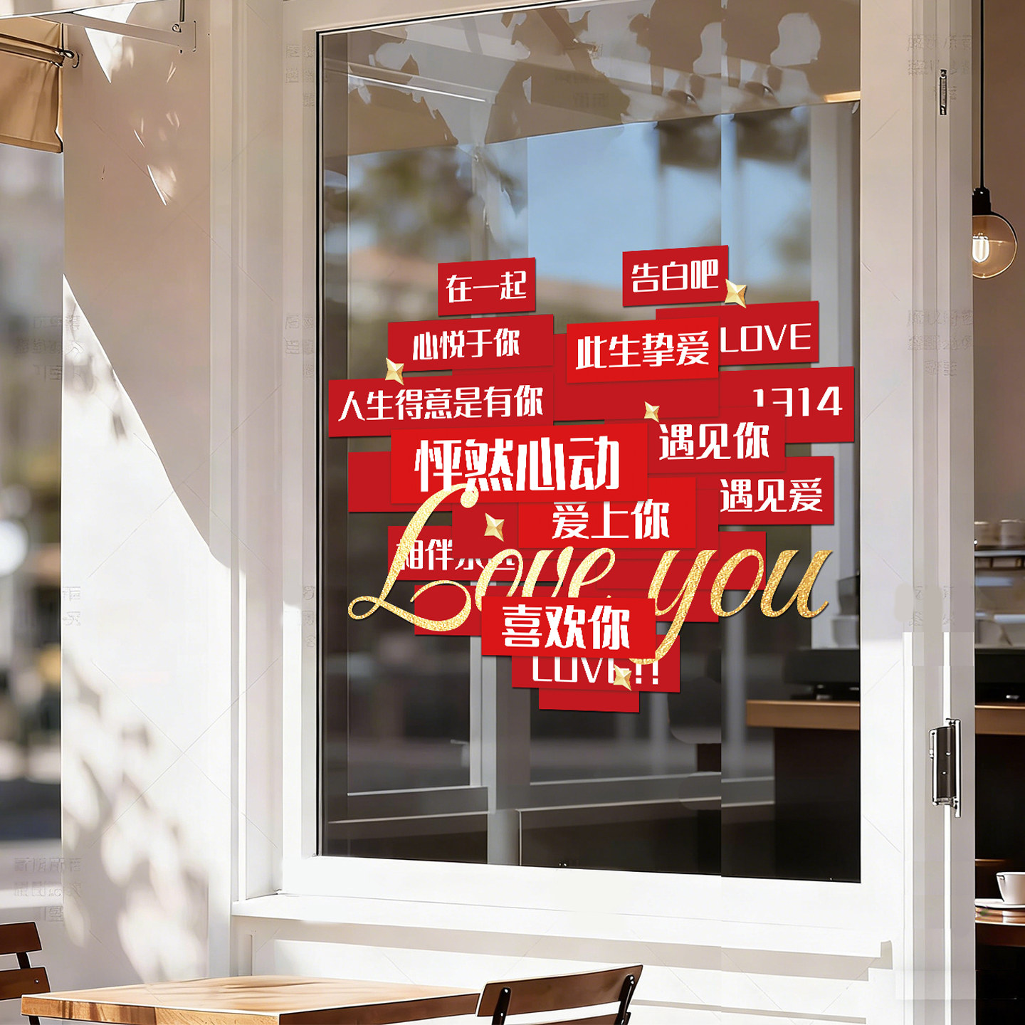 2.14情人节氛围布置装饰窗贴商场店铺室内橱窗玻璃浪漫背景静电贴,家居饰品,软装墙贴,淘宝优惠券,粉丝福利购,淘宝优惠卷