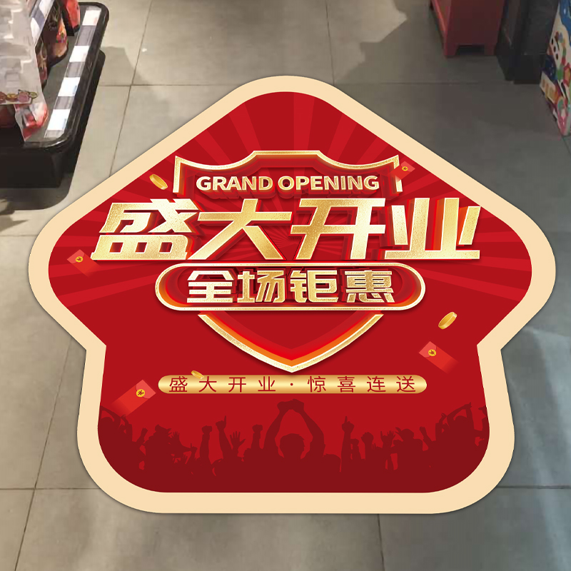 盛大开业地贴店铺活动装饰贴纸