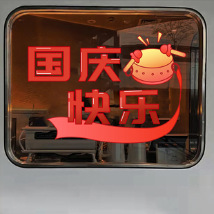 珠宝店铺氛围布置窗贴橱窗装 国庆节玻璃门贴纸商场服装 饰静电贴纸