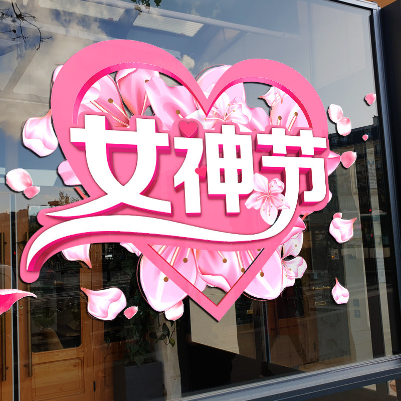 38节女神节妇女节装饰布置商场珠宝店铺活动氛围橱窗贴纸静电贴,家居饰品,软装墙贴,淘宝优惠券,粉丝福利购,淘宝优惠卷