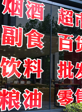 超市广告牌小卖部便利店饮料玻璃贴纸雪糕名烟名酒字帖烟酒广告贴