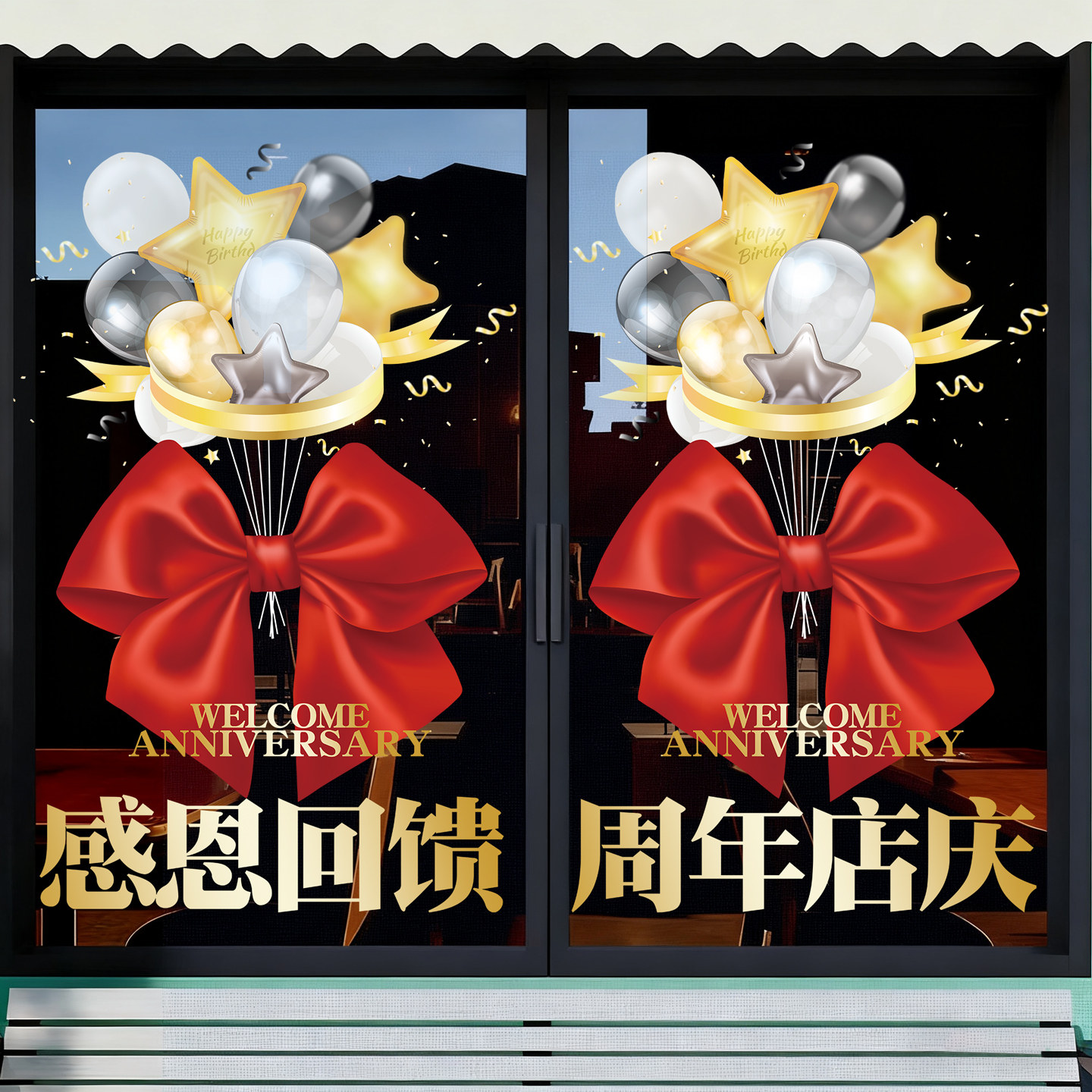 周年庆活动氛围布置装饰静电贴纸