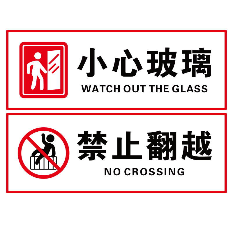创意小心玻璃防撞贴纸