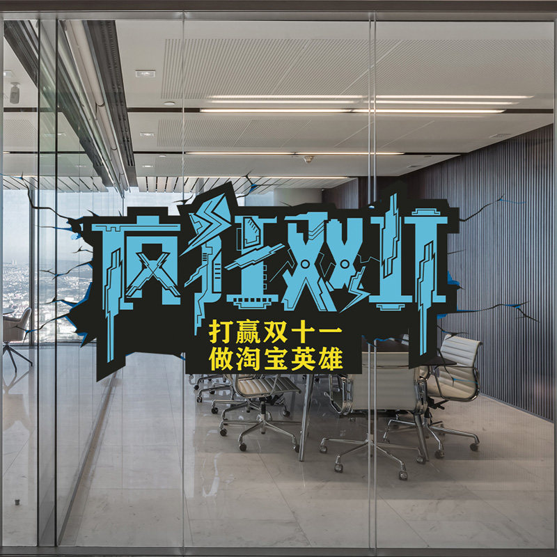 团队激励口号备战隔断玻璃贴纸双十一电商公司办公室氛围装饰布置