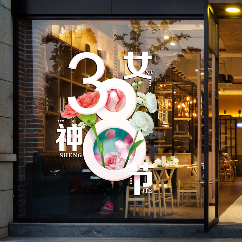 女神节贴纸三八节布置窗花贴画窗贴门贴玻璃贴静电贴38妇女节装饰,家居饰品,软装墙贴,淘宝优惠券,粉丝福利购,淘宝优惠卷